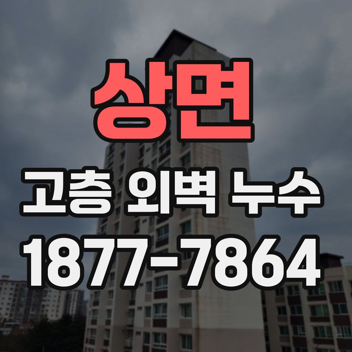 상면 고층 외벽 누수