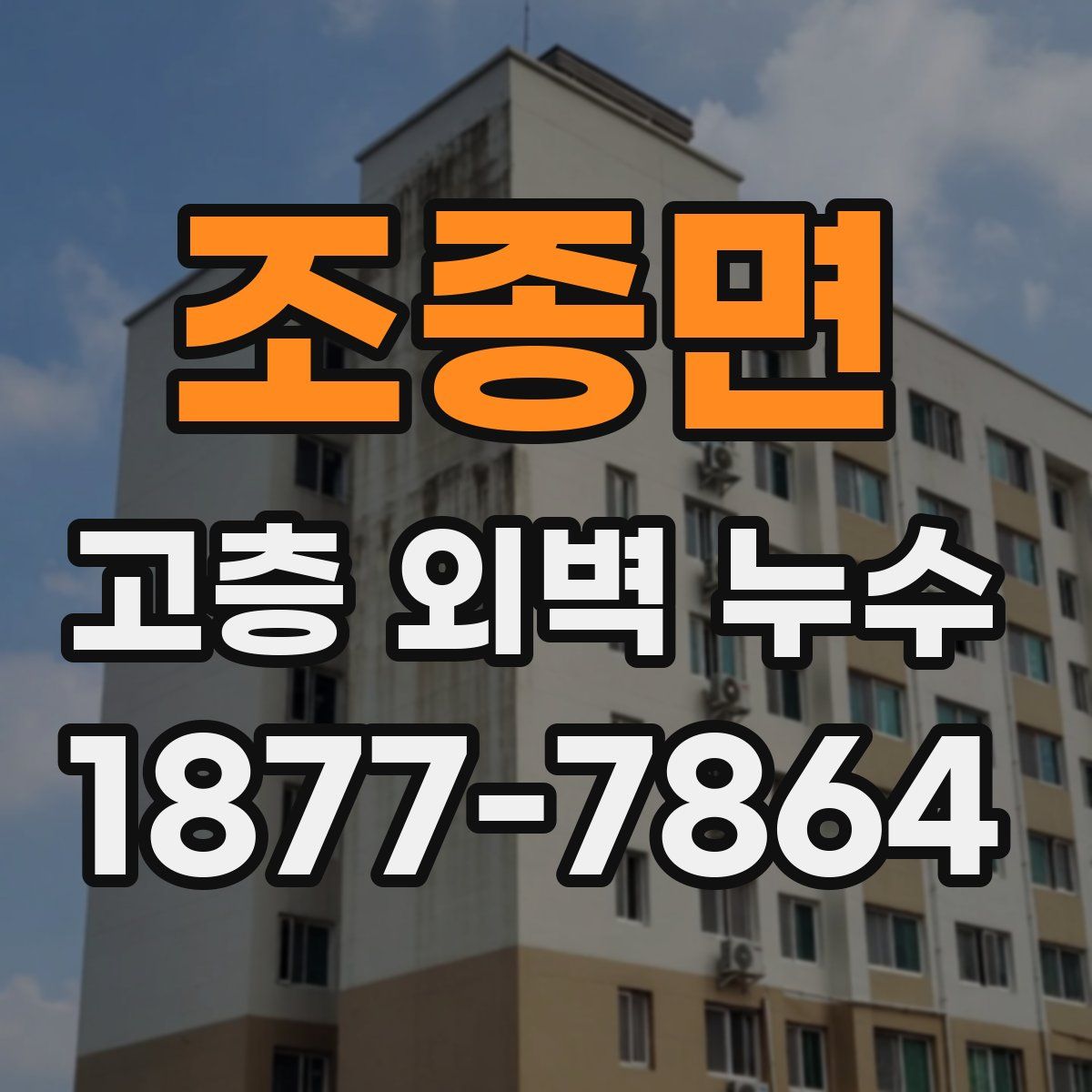 조종면 고층 외벽 누수