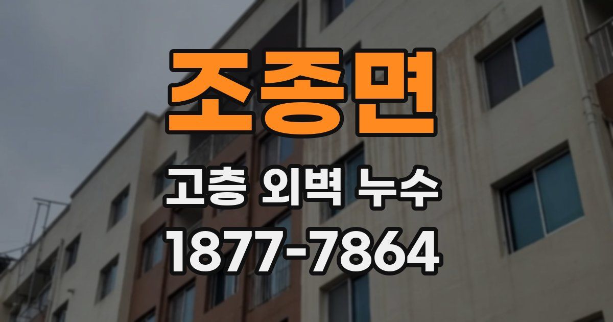 조종면 고층 외벽 누수