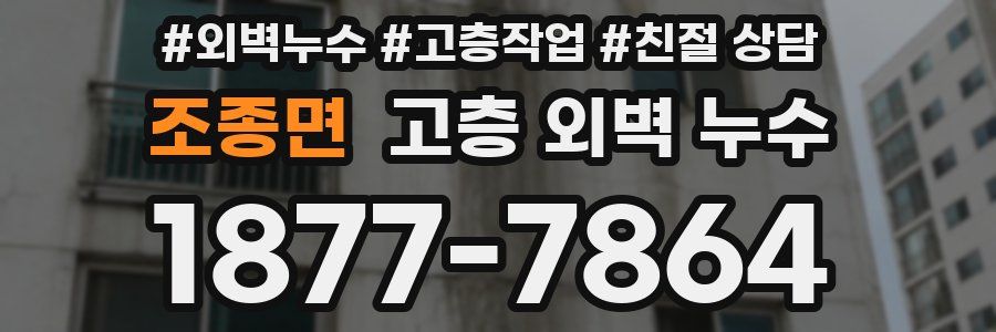 조종면 고층 외벽 누수
