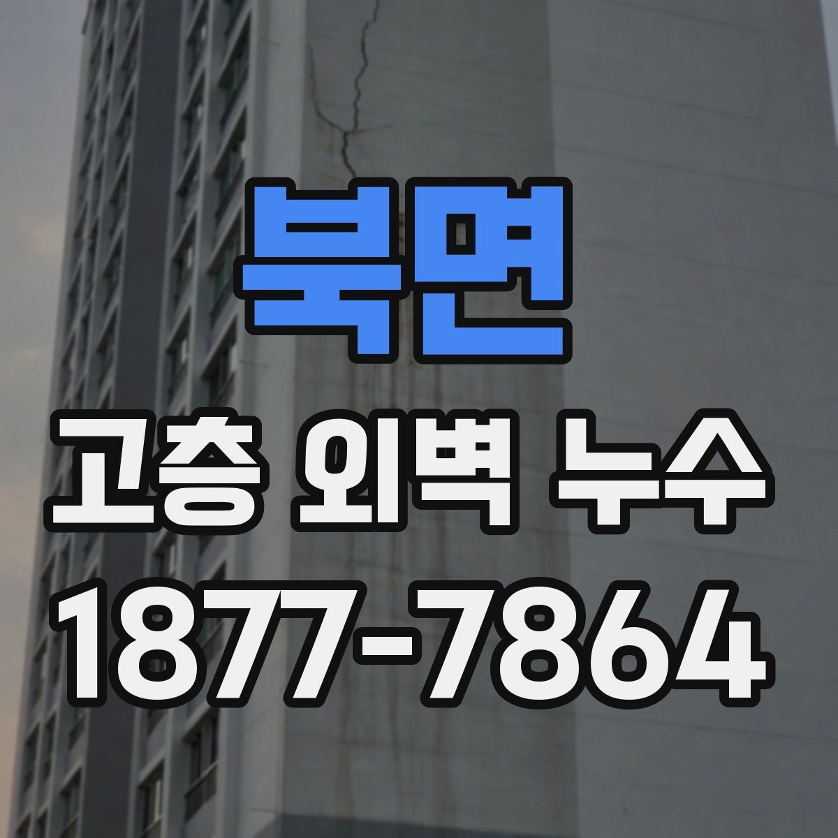북면 고층 외벽 누수