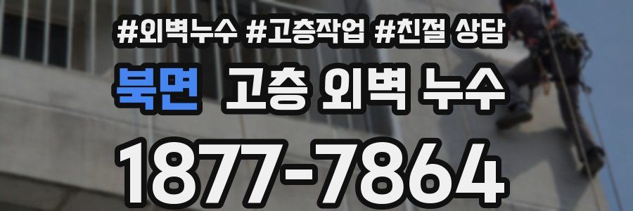 북면 고층 외벽 누수