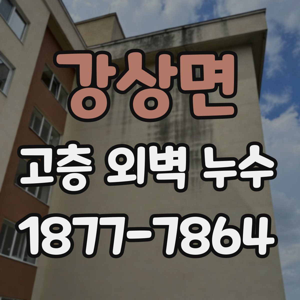 강상면 고층 외벽 누수