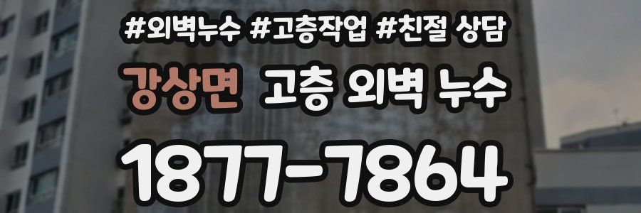 강상면 고층 외벽 누수