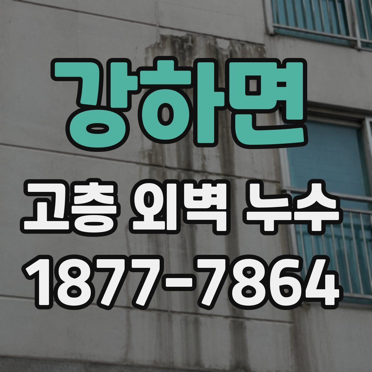강하면 고층 외벽 누수