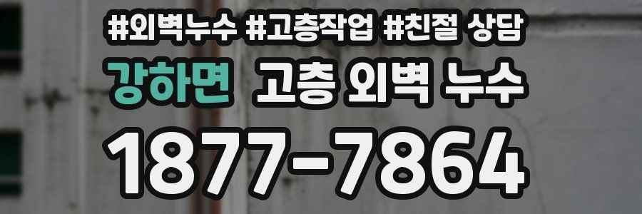 강하면 고층 외벽 누수