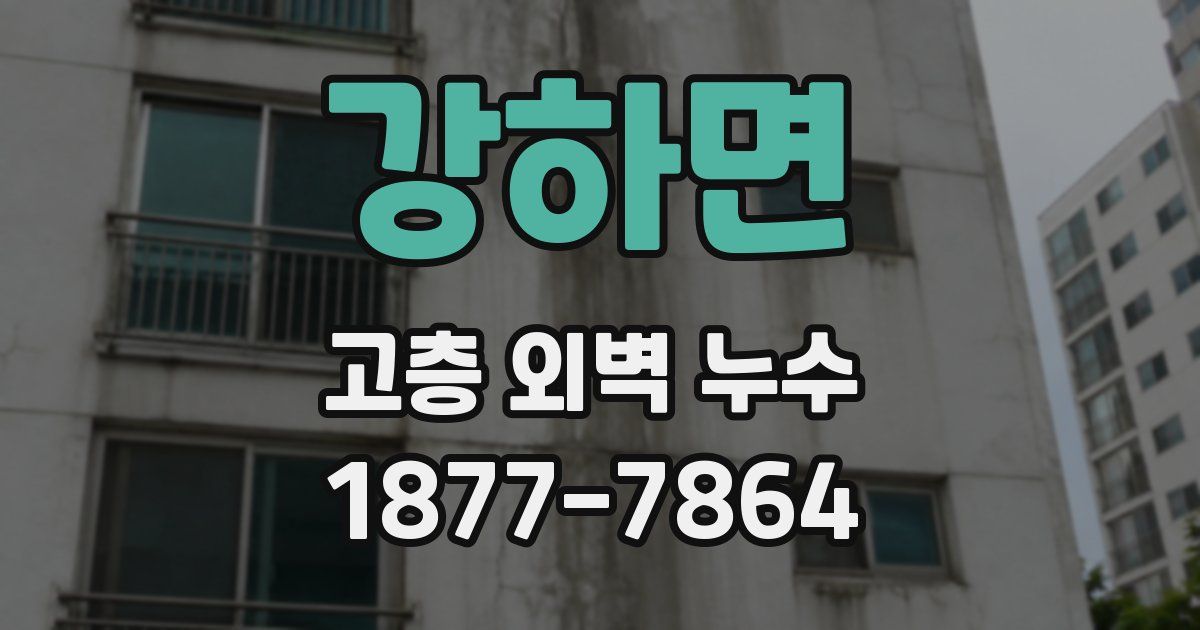강하면 고층 외벽 누수