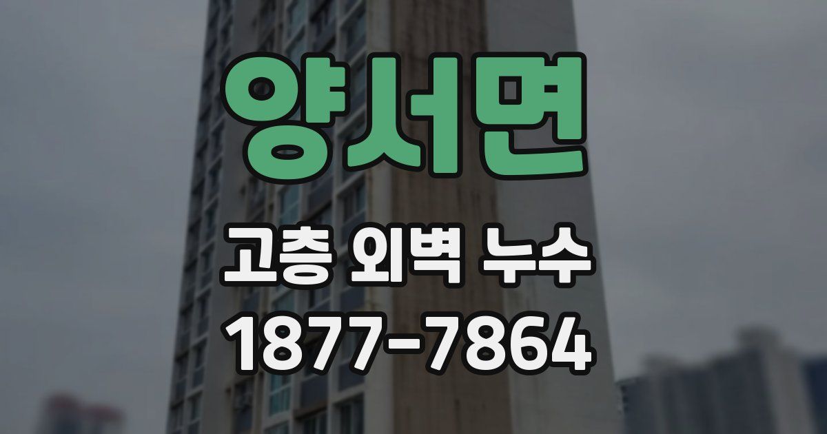 양서면 고층 외벽 누수