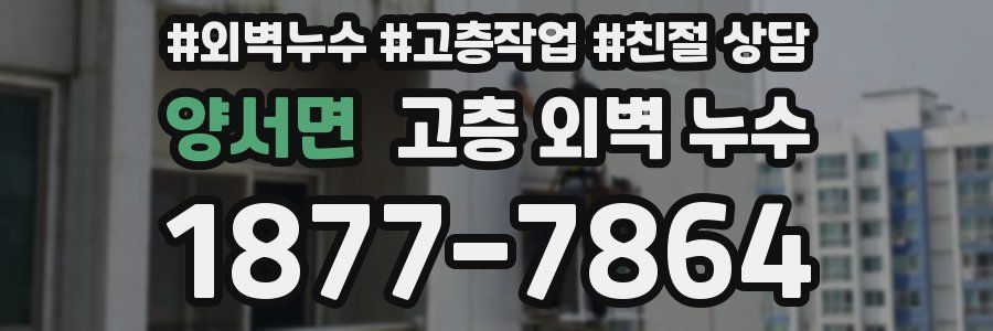 양서면 고층 외벽 누수