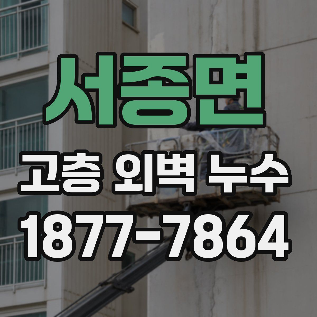 서종면 고층 외벽 누수