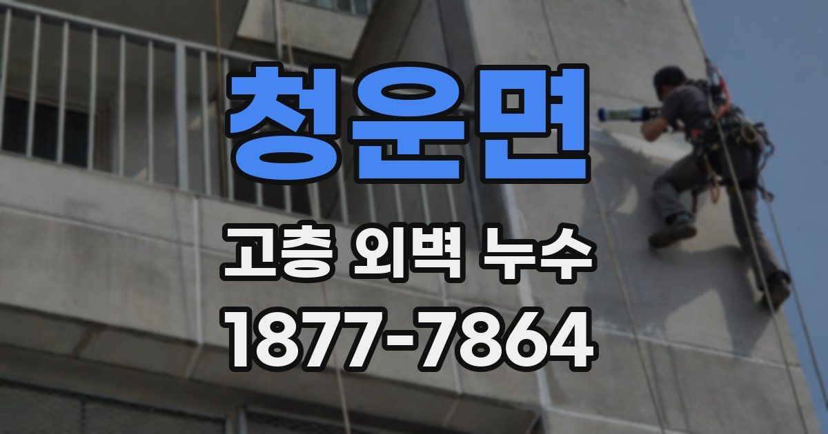 청운면 고층 외벽 누수