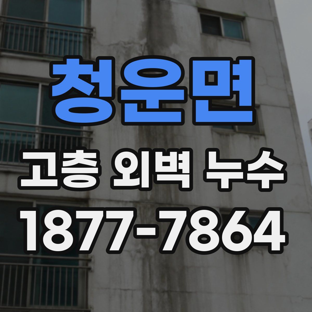 청운면 고층 외벽 누수