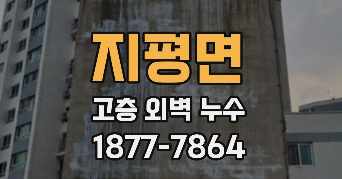 지평면 고층 외벽 누수