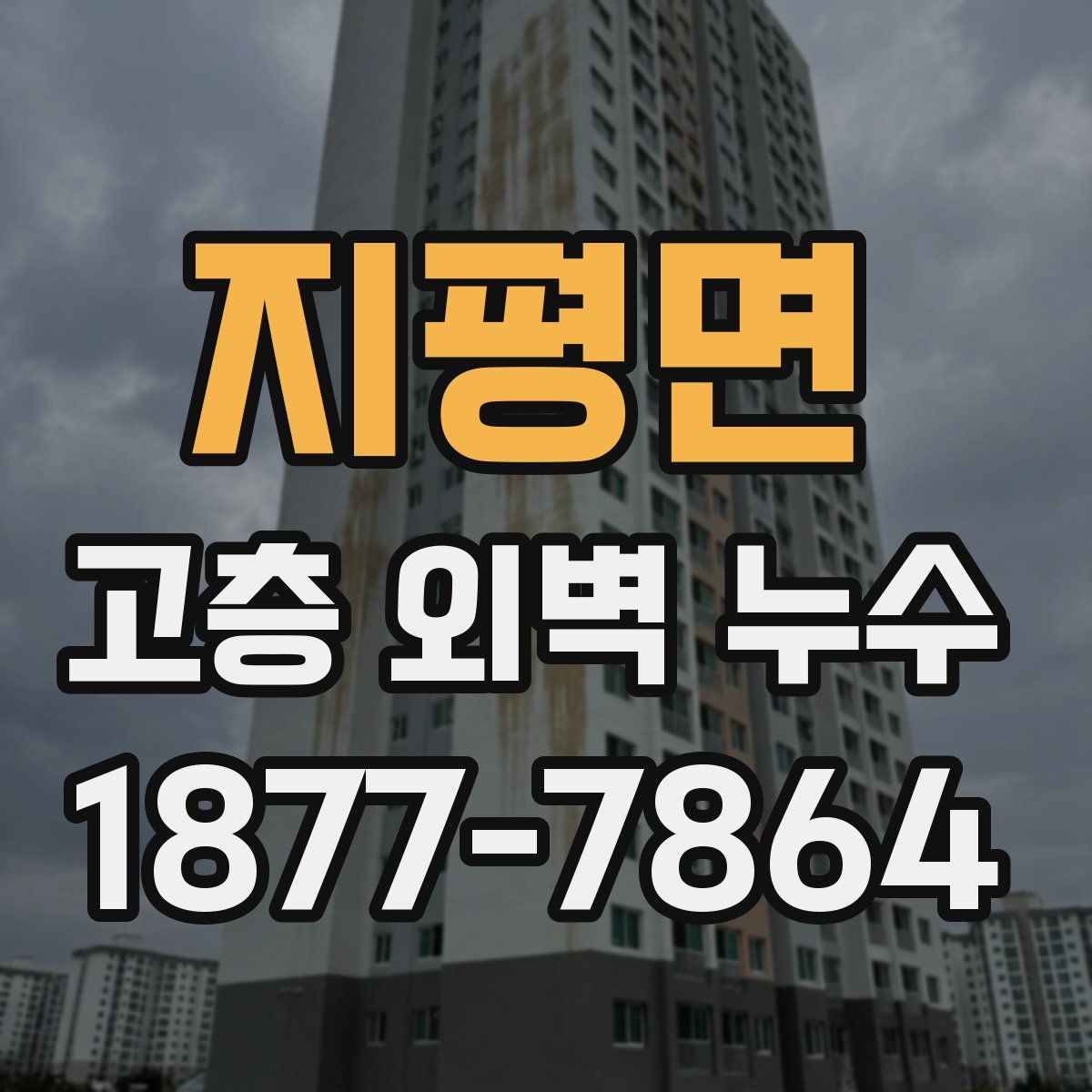 지평면 고층 외벽 누수