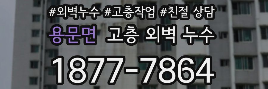 용문면 고층 외벽 누수