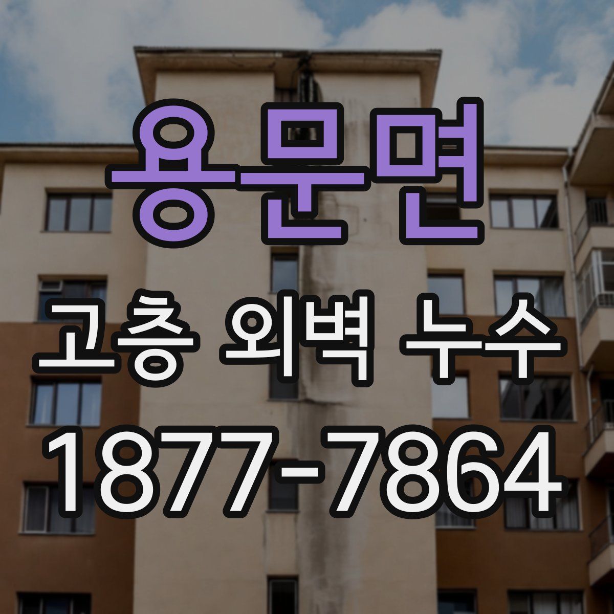 용문면 고층 외벽 누수