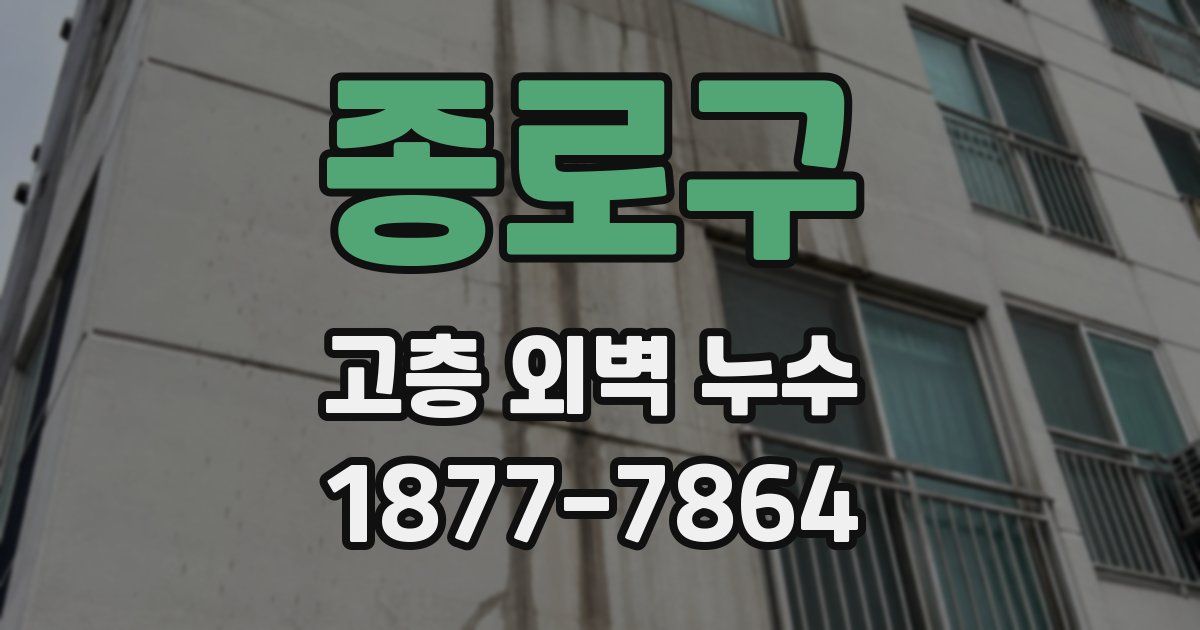 종로구 고층 외벽 누수
