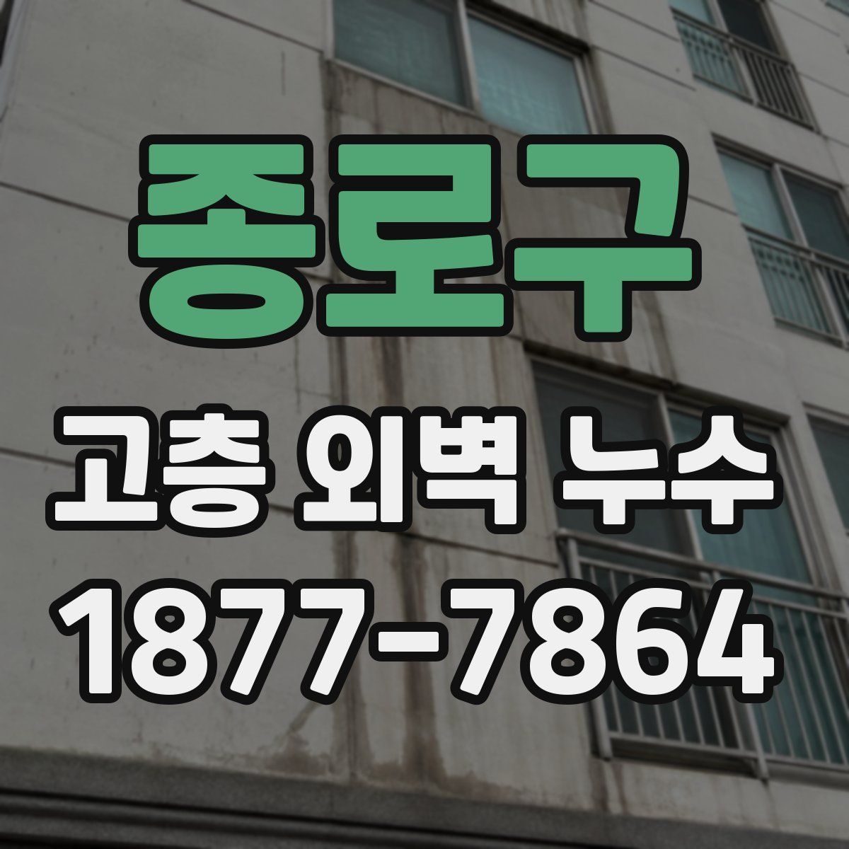 종로구 고층 외벽 누수