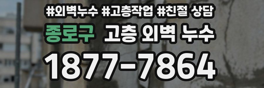 종로구 고층 외벽 누수