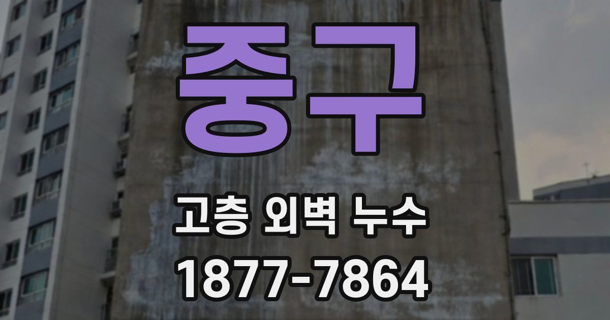 중구 고층 외벽 누수