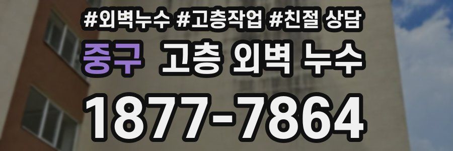 중구 고층 외벽 누수