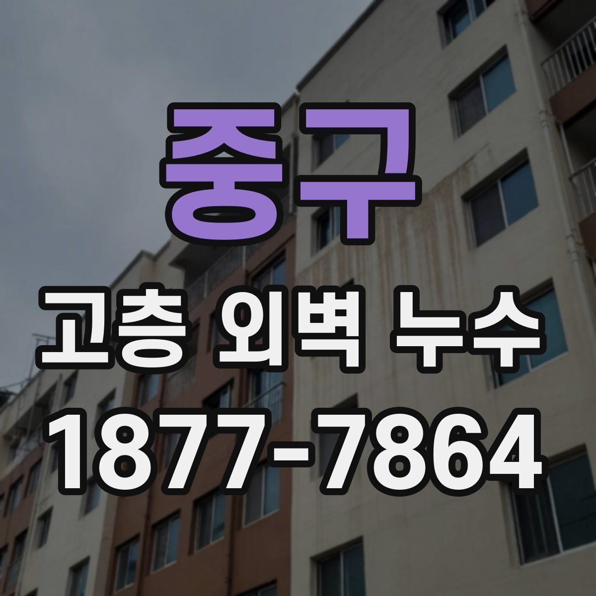 중구 고층 외벽 누수