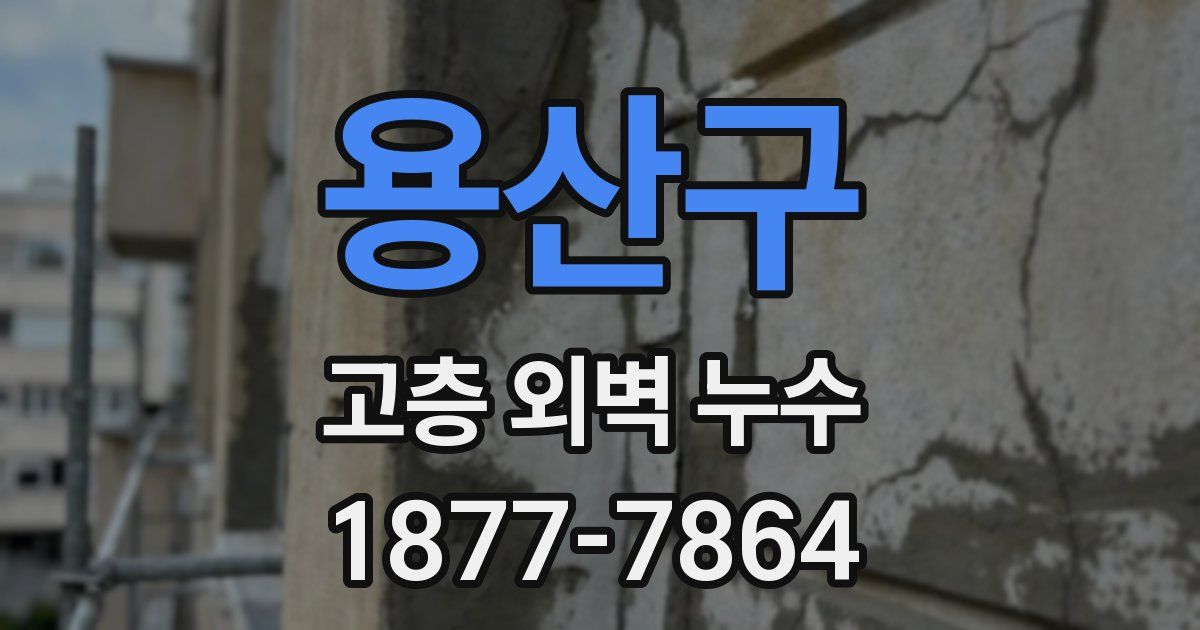 용산구 고층 외벽 누수