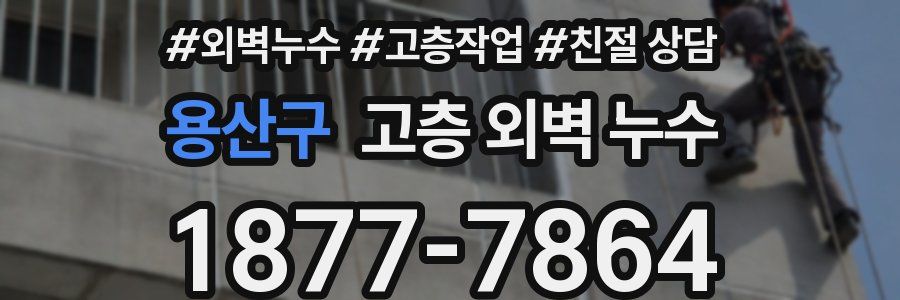 용산구 고층 외벽 누수