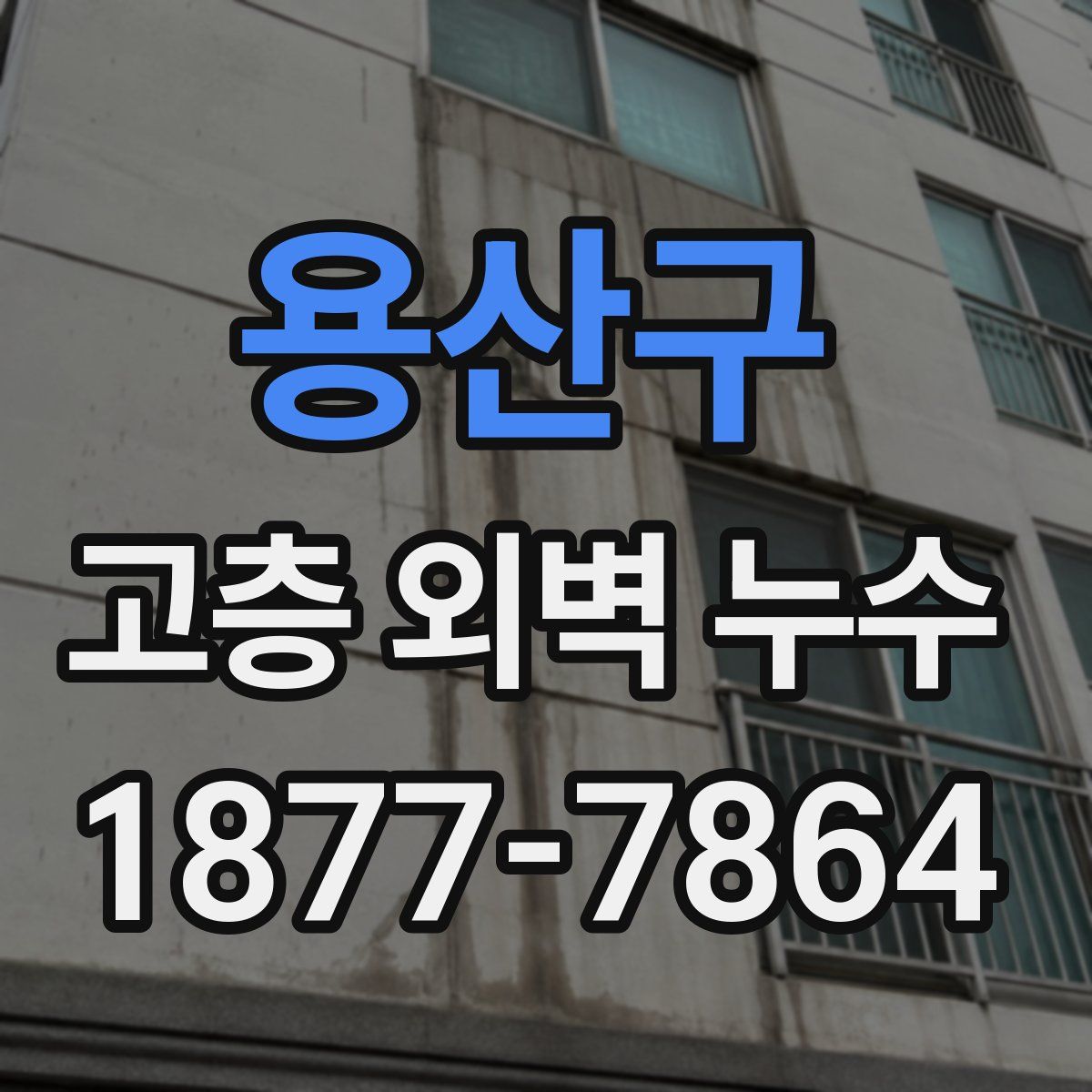 용산구 고층 외벽 누수