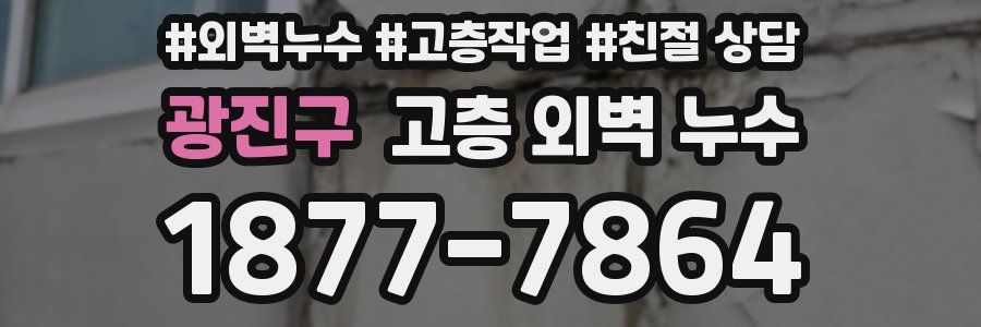 광진구 고층 외벽 누수