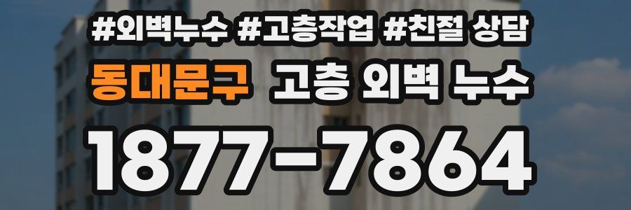 동대문구 고층 외벽 누수