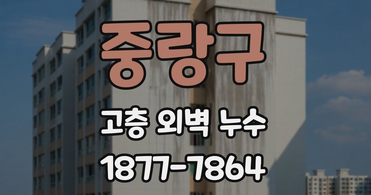 중랑구 고층 외벽 누수