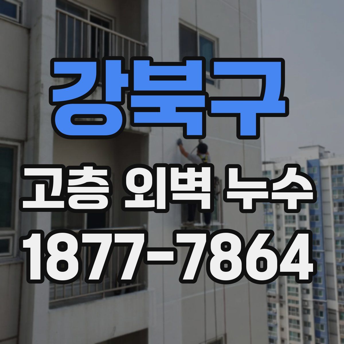 강북구 고층 외벽 누수