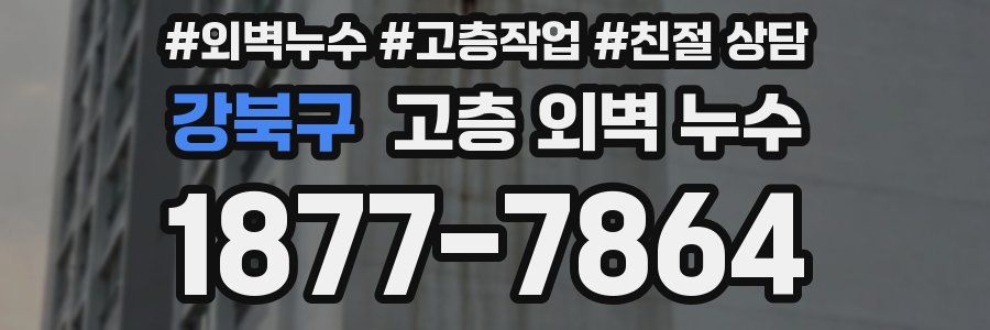 강북구 고층 외벽 누수