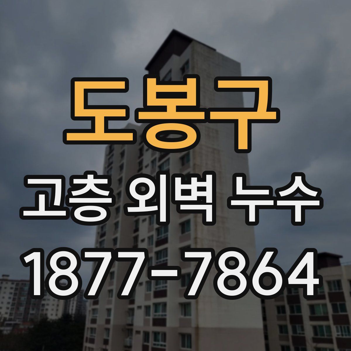 도봉구 고층 외벽 누수