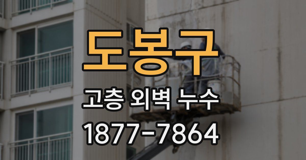 도봉구 고층 외벽 누수