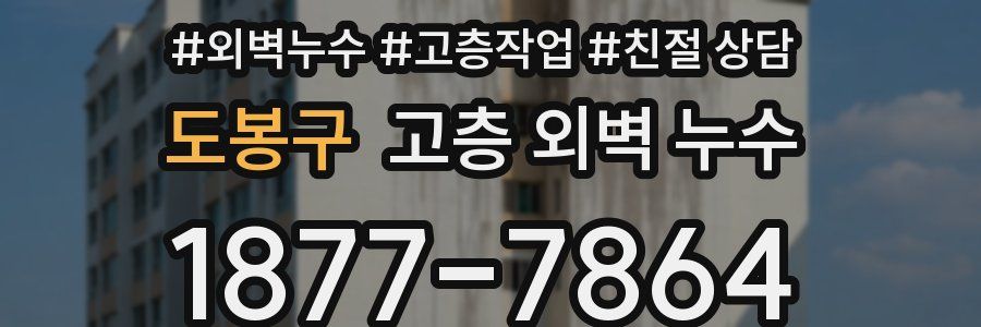 도봉구 고층 외벽 누수
