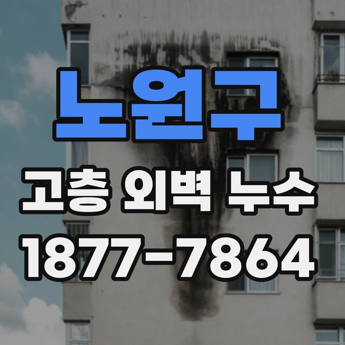 노원구 고층 외벽 누수 방수 작업 전후 차이 이해하기