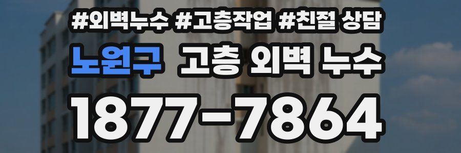 노원구 고층 외벽 누수