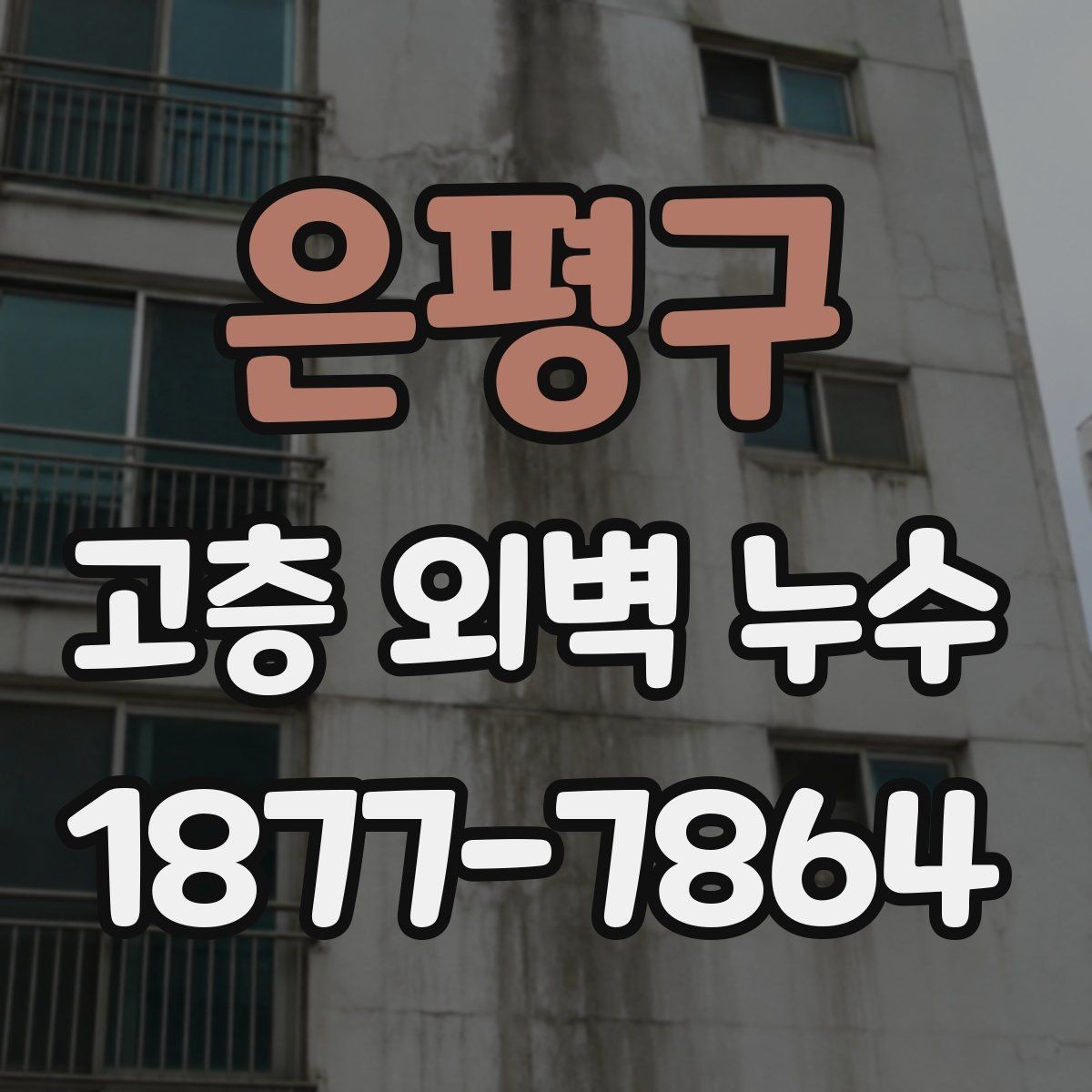 은평구 고층 외벽 누수 발코니와 슬래브 주변 점검법