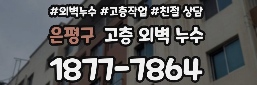 은평구 고층 외벽 누수