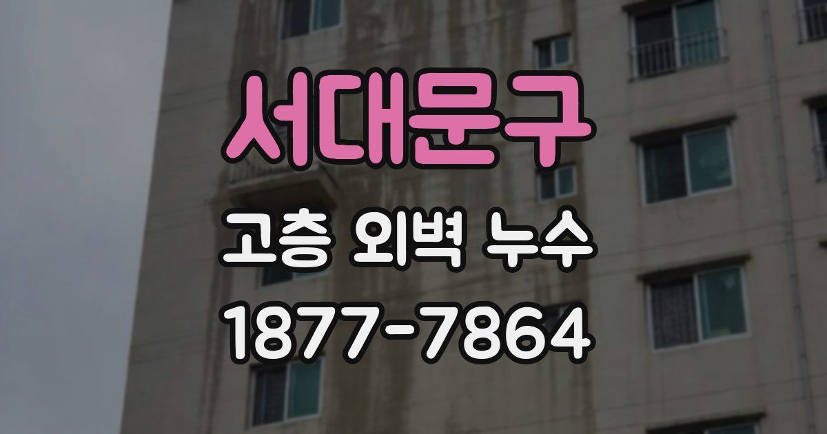 서대문구 고층 외벽 누수