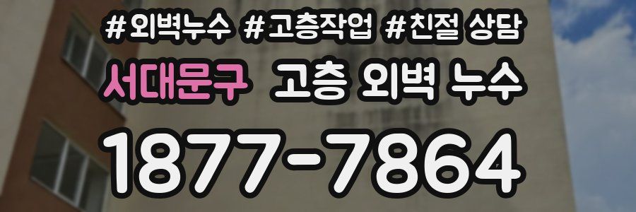 서대문구 고층 외벽 누수