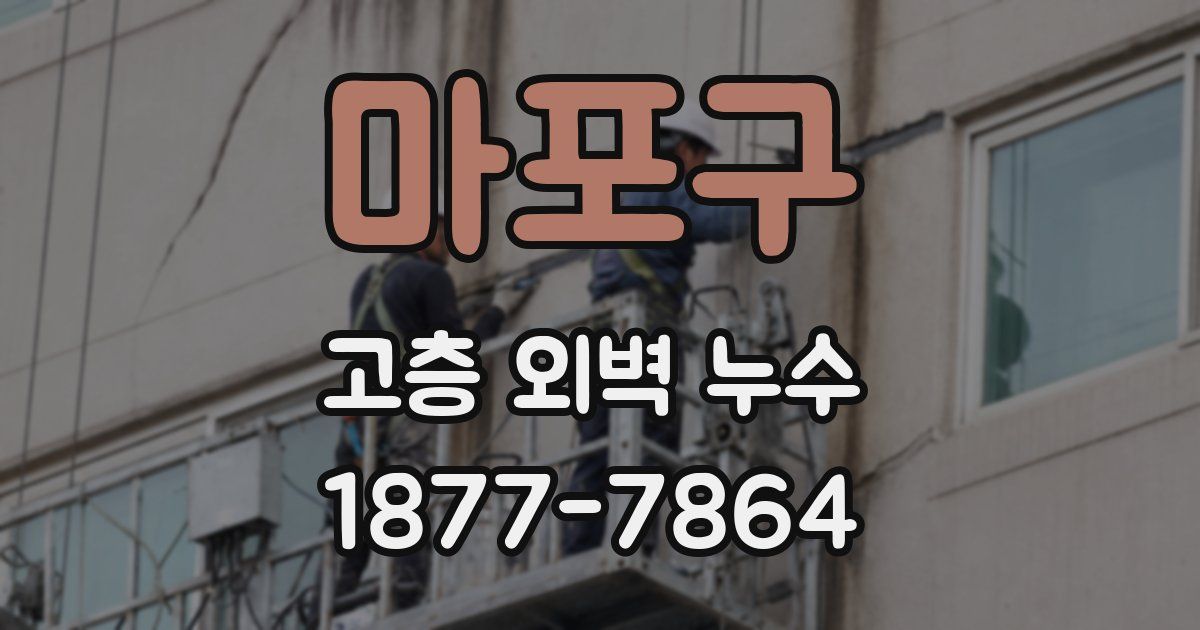마포구 고층 외벽 누수