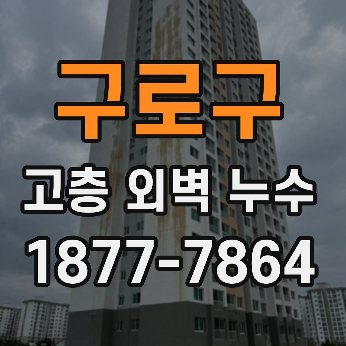 구로구 고층 외벽 누수