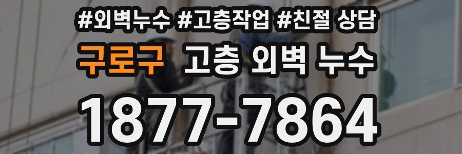 구로구 고층 외벽 누수