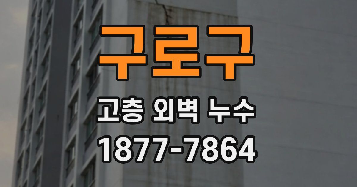 구로구 고층 외벽 누수