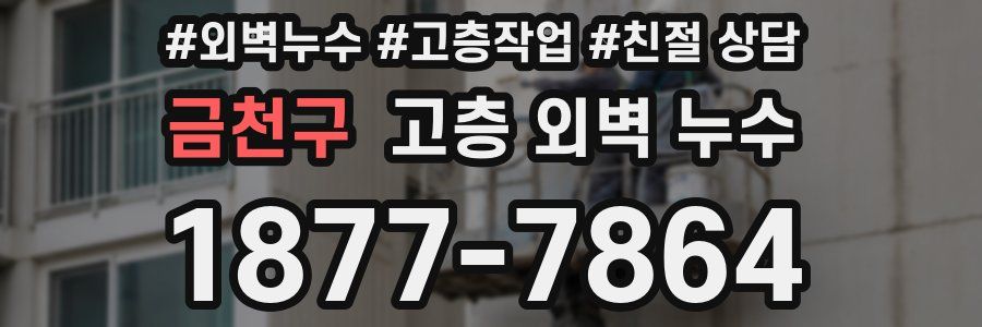 금천구 고층 외벽 누수