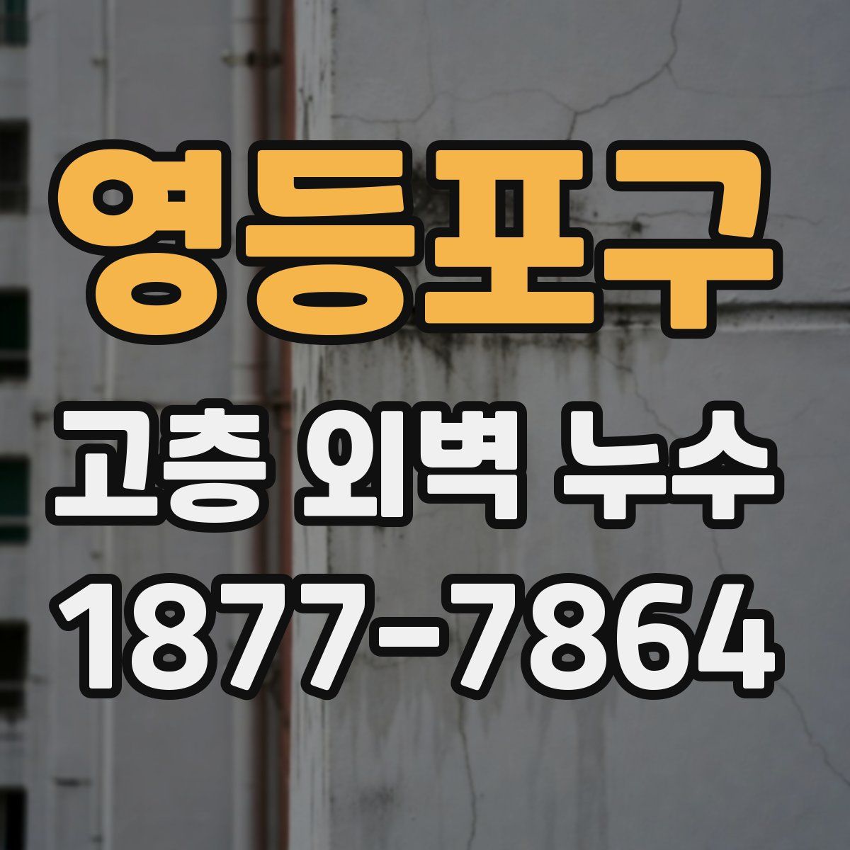 영등포구 고층 외벽 누수