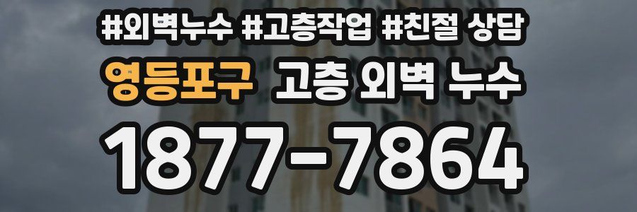 영등포구 고층 외벽 누수